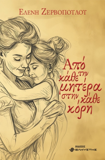304511-Από την κάθε μητέρα στην κάθε κόρη