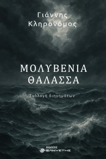 304513-Μολυβένια θάλασσα