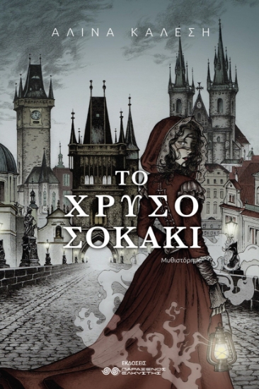 304514-Το χρυσό σοκάκι