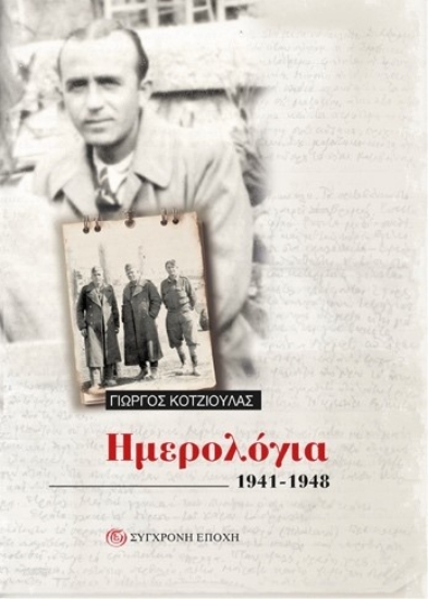 304515-Ημερολόγια 1941-1948
