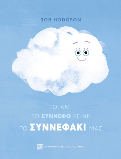 304517-Όταν το σύννεφο έγινε το συννεφάκι μας