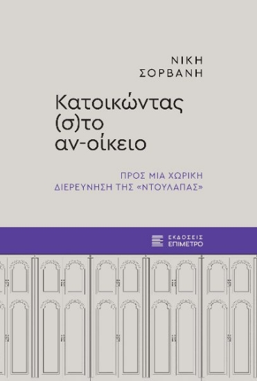 304518-Κατοικώντας (σ)το αν-οίκειο