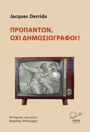 304519-Προπάντων, όχι δημοσιογράφοι!
