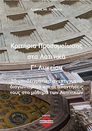 304520-Κριτήρια προσομοίωσης στα λατινικά Γ΄ λυκείου