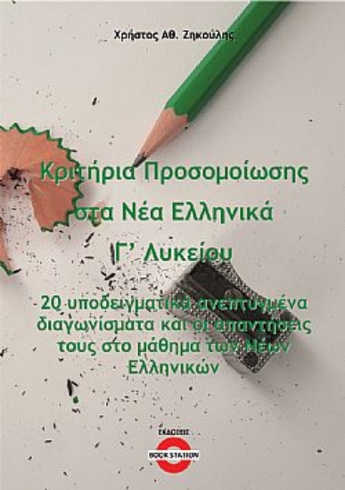 304521-Κριτήρια προσομοίωσης στα νέα ελληνικά Γ΄ λυκείου