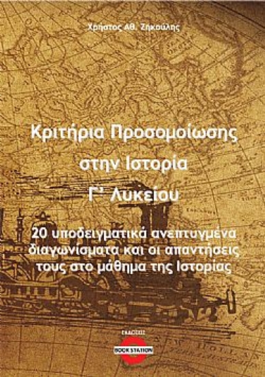 304522-Κριτήρια προσομοίωσης στην ιστορία Γ΄ λυκείου