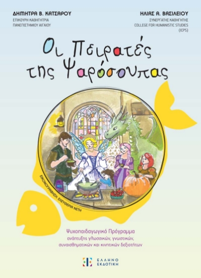 304528-Οι πειρατές της ψαρόσουπας