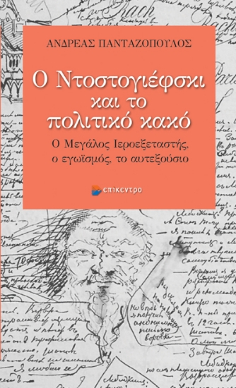 304534-Ο Ντοστογιέφσκι και το πολιτικό κακό