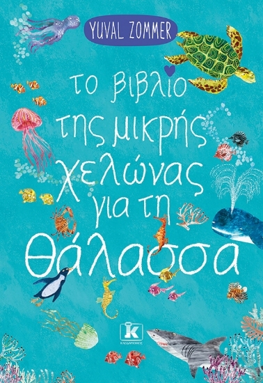 304502-Το βιβλίο της μικρής χελώνας για τη θάλασσα