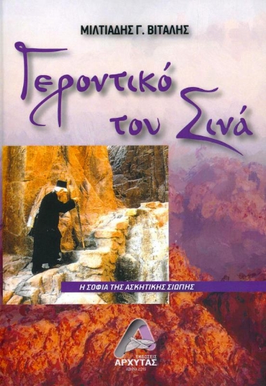 Εικόνα Γεροντικό του Σινά  .