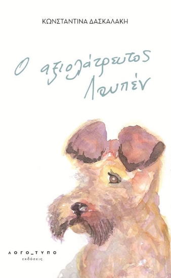 296382-Ο αξιολάτρευτος Λουπέν