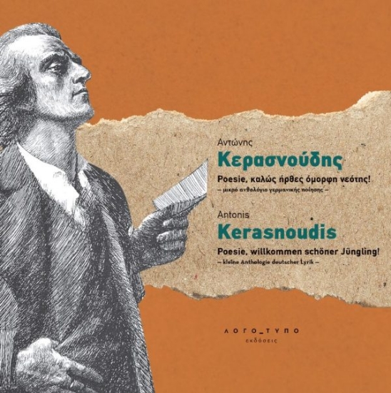296380-Poesie, καλώς ήρθες όμορφη νεότης! - μικρό ανθολόγιο γερμανικής ποίησης -
