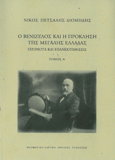 290546-Ο Βενιζέλος και η πρόκληση της μεγάλης Ελλάδας. Γεγονότα και επανεκτιμήσεις
