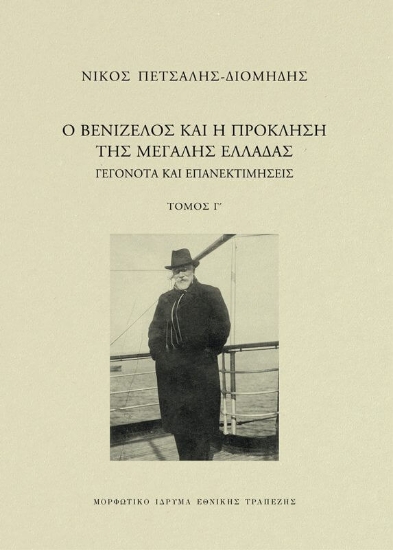 294573-Ο Βενιζέλος και η πρόκληση της μεγάλης Ελλάδας. Γεγονότα και επανεκτιμήσεις