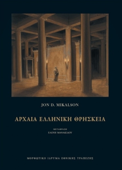 294572-Αρχαία ελληνική θρησκεία