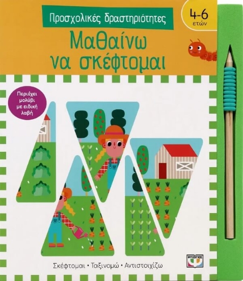 294575-Προσχολικές δραστηριότητες: Μαθαίνω να σκέφτομαι