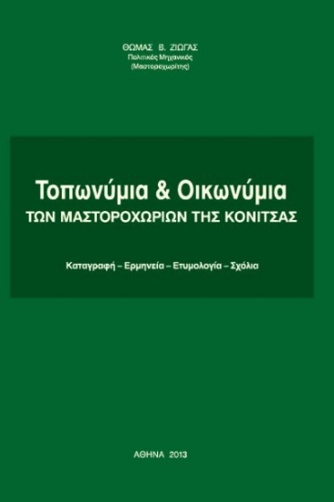 304569-Τοπωνύμια & οικωνύμια των Μαστοροχωρίων της Κόνιτσας
