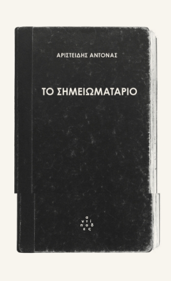 304577-Το σημειωματάριο