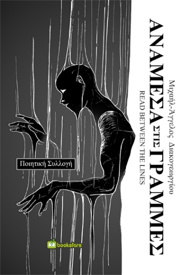 304563-Ανάμεσα στις γραμμές