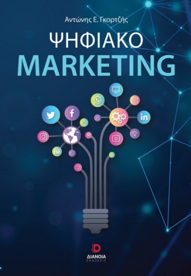 304564-Ψηφιακό Marketing