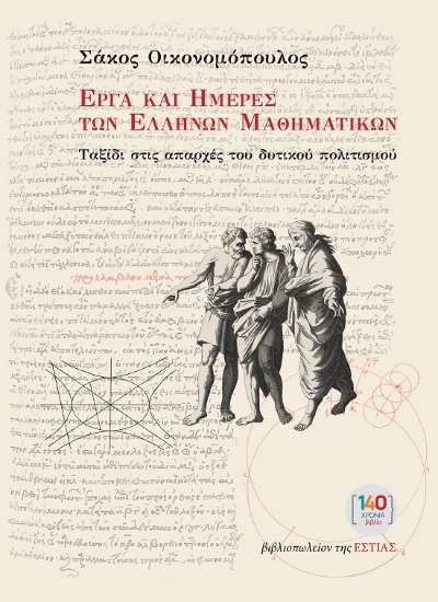 304560-Έργα και ημέρες των Ελλήνων μαθηματικών