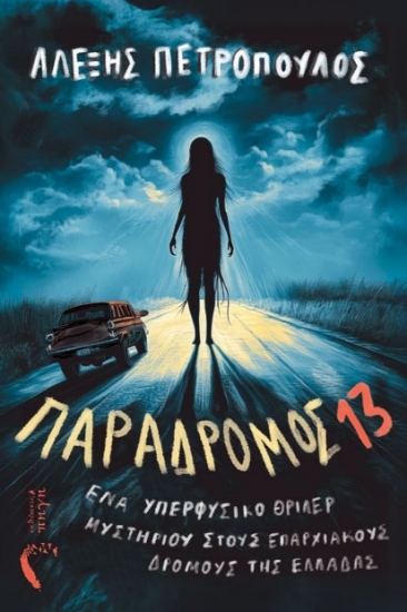 304559-Παράδρομος 13