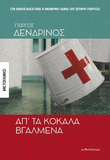 304558-Απ’ τα κόκαλα βγαλμένα
