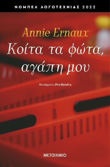 304557-Κοίτα τα φώτα, αγάπη μου