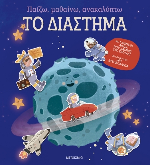 304552-Παίζω, μαθαίνω, ανακαλύπτω - Το διάστημα