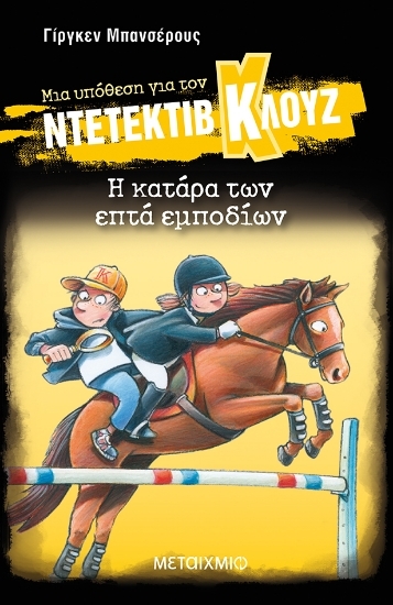 Εικόνα Μια υπόθεση για τον ντετέκτιβ Κλουζ 33 : Η κατάρα των επτά εμποδίων.