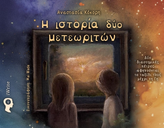 304545-Η ιστορία δύο μετεωριτών