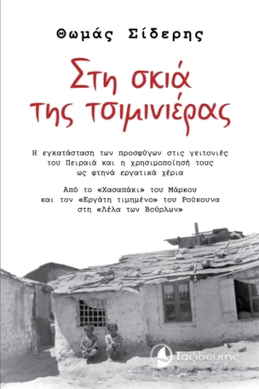 304544-Στη σκιά της τσιμινιέρας