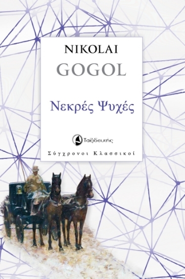 304543-Νεκρές ψυχές