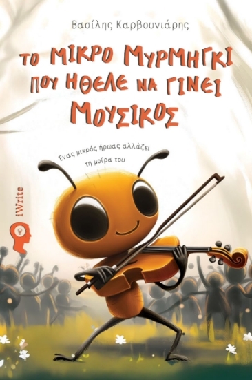 304542-Το μικρό μυρμήγκι που ήθελε να γίνει μουσικός