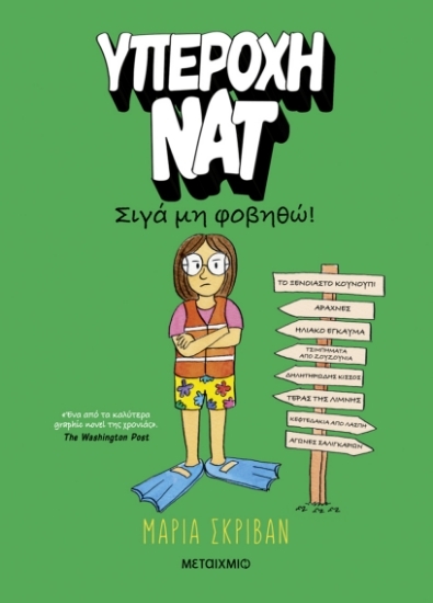 304548-Υπέροχη Νατ: Σιγά μη φοβηθώ!