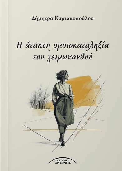 304540-Η άτακτη ομοιοκαταληξία του χειμωνανθού