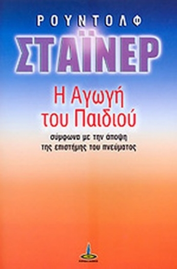 38638-Η αγωγή του παιδιού σύμφωνα με την άποψη της επιστήμης του πνεύματος