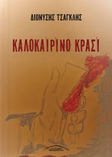 304539-Καλοκαιρινό κρασί