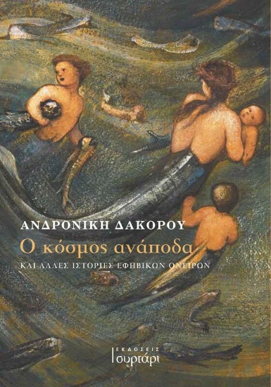 294580-Ο κόσμος ανάποδα