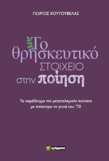 294585-Το θρησκευτικό στοιχείο στην ποίηση