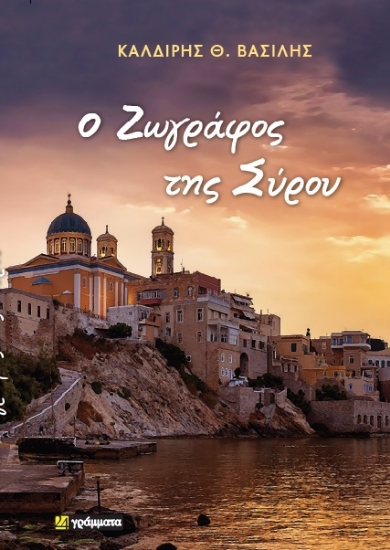 294586-Ο ζωγράφος της Σύρου