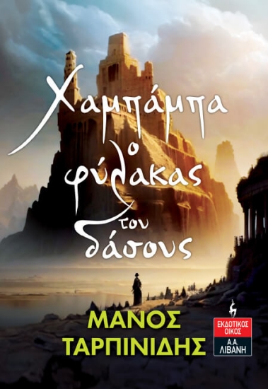 294589-Χαμπάμπα, ο φύλακας του δάσους