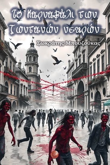 304589-Το Καρναβάλι των ζωντανών νεκρών