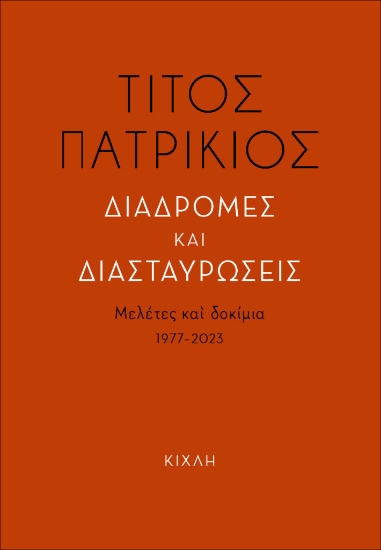 304592-Διαδρομές και διασταυρώσεις