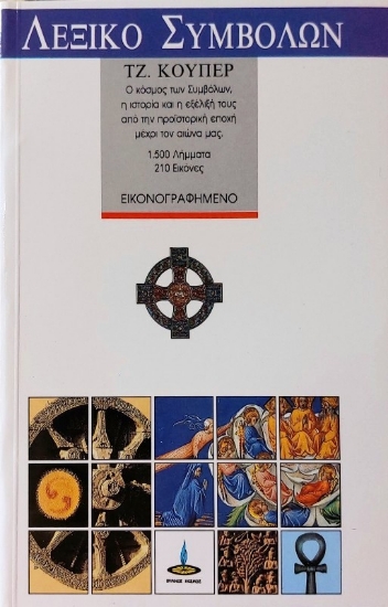 Λεξικό παραδοσιακών συμβόλων