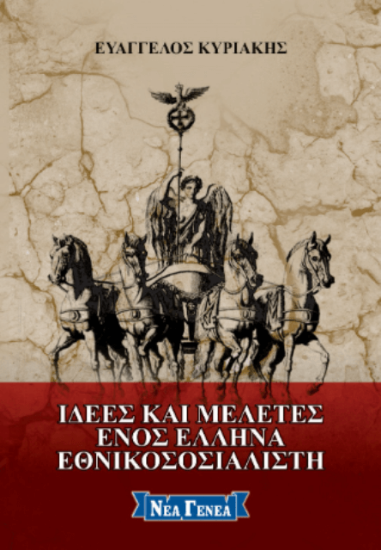 Ιδέες και μελέτες ενός έλληνα εθνικοσοσιαλιστή