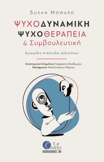 Ψυχοδυναμική ψυχοθεραπεία και συμβουλευτική