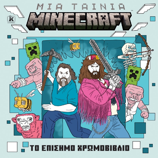 304610-Μια ταινία Minecraft: Το επίσημο χρωμοβιβλίο