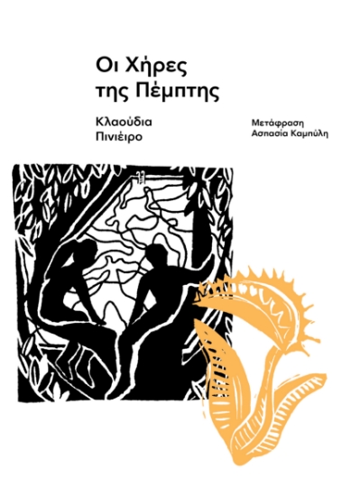 304614-Οι χήρες της Πέμπτης