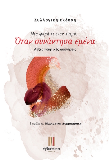 304615-Μια φορά κι έναν καιρό... Όταν συνάντησα εμένα